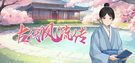 古代风流传 -(Build.12635489-修复+换装系统-中文语音)