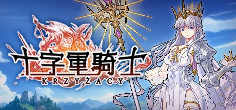 十字军骑士 -(v3.0.13)