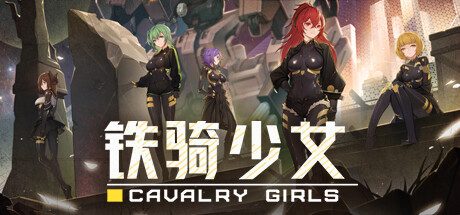 铁骑少女 -(V0.6.1303-星之剑姬-风忍灵技)