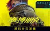 赛博朋克2077/Cyberpunk 2077（v2.20绿色中文版整合全部D）