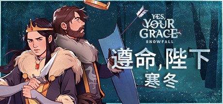遵命陛下:寒冬/Yes, Your Grace Snowfall