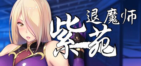 退魔师紫苑 -（Build.12713862-1.01）