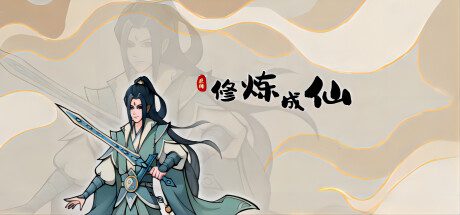 修炼成仙 -（Build.12681404-1.0.9-奇闻-好友仇敌）