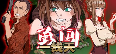 勇闯一线天 -（Build.12653907-1.01）
