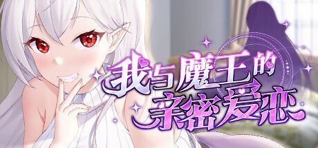 我与魔王的亲密爱恋 -(Build.12667215-1.02)