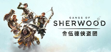 舍伍德侠盗团 -（v1.5.253310）
