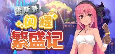 米斯蒂闪耀繁盛记-(Build.12677587)