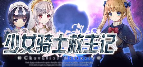 少女骑士救主记/Chevalier Historie -(V230625+全DLC)