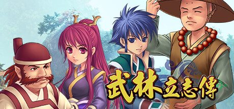 武林立志传 -(Build.12272692+全DLC)