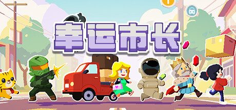 幸运市长 -（Build.12829110-1.2.4）