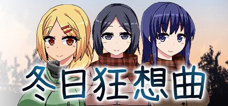 冬日狂想曲 -(V1.04)