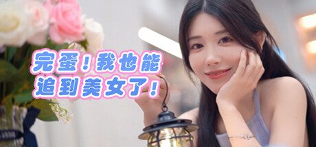 完蛋!我也能追到美女了! -(Build.13056788)