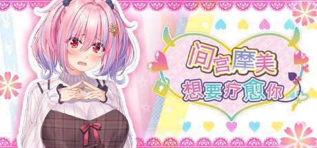 间宫摩美想要疗愈你 -(Build.12459001)