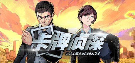 卡牌侦探 -（Build.13052386-中文语音）