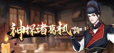 神探诸葛执 -(Build.13056430)