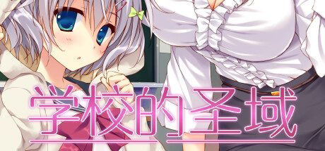 学校的圣域 -(Build.12550938)