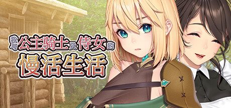 我与公主骑士及侍女的慢活生活 -(Build.12394958-1.0.0)