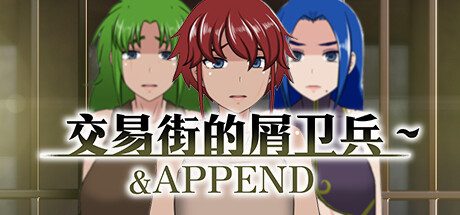交易街的屑卫兵 -(Build.12953084-1.0.0)