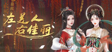 左美人右佳丽 -(Build.12935937)