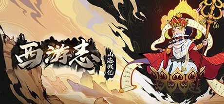 西游志:山海战纪 -(Build.13056888-1.1.2-神仙聚-中文语音)