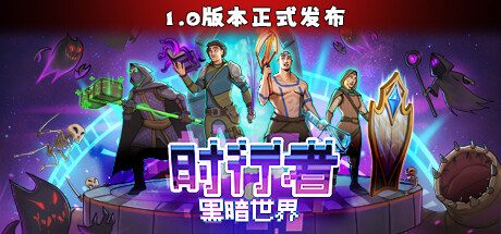 时行者：黑暗世界 -（Build.12982516）