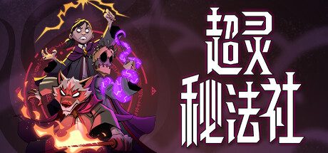 超灵秘法社/ Mind Over Magic -（v0.359a）