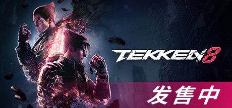铁拳8 -(v1.05.00)