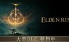 艾尔登法环 黑夜君临/Elden Ring（v1.01.1中文版豪华版整合DLC+预购特典）