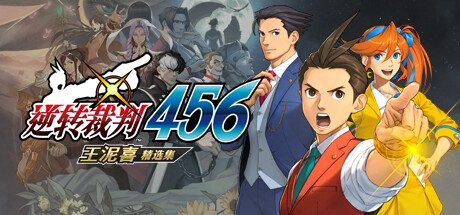逆轉裁判456 王泥喜精選集 -(v1.0.1 PC模拟器)