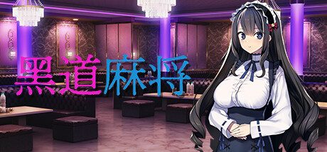 黑道麻将 -(1.2.0)