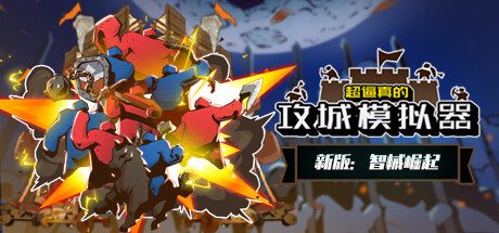 超逼真的攻城模拟器 -(0.69.104-攻守逆转-协力破敌)