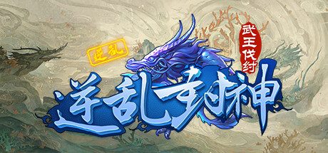 逆乱封神之武王伐纣 -（S0.0.83）