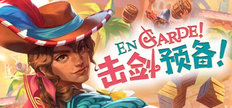击剑预备!En Garde! -(v71314)