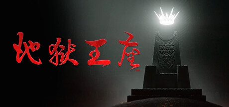 地狱王座/Solium Infernum -(v1.1.3)