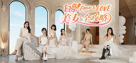 自豪！美女全攻略