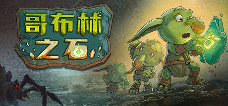 哥布林之石/Goblin Stone