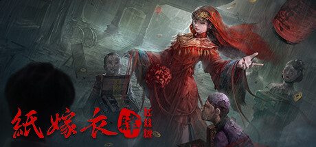 纸嫁衣4红丝缠
