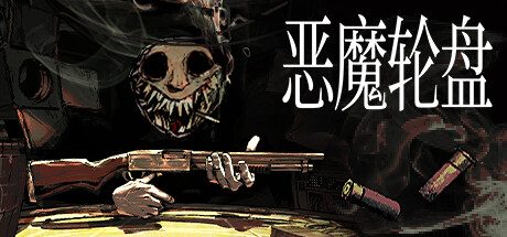 恶魔轮盘 -(v1.2.2a)
