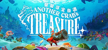 蟹蟹寻宝奇遇 -(v1.0.102.3)