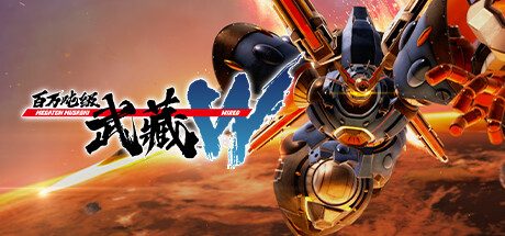 百万吨级武藏W:WIRED