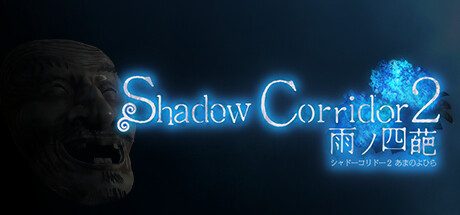 Shadow Corridor 2雨ノ四葩