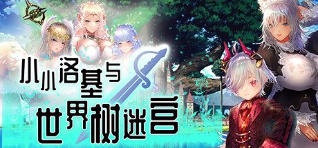 小小洛基与世界树迷宫