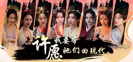 许愿，我要带她们回现代 -( Build.14198409)