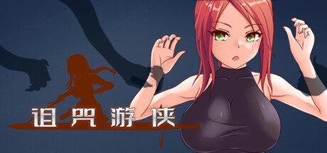 诅咒游侠 -(1.12)