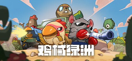 鸡械绿洲/Cluckmech Oasis -（v1.0.11）