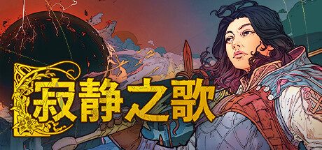 寂静之歌/Songs Of Silence -(v1.1)