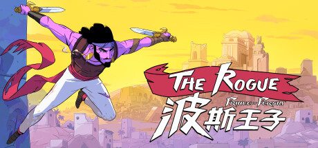 波斯王子：Rogue/The Rogue Prince of Persia -(遗忘之肤更新)