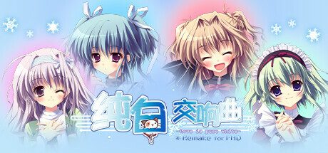 纯白交响曲/Love is pure white- HD Remake -(v1.01)