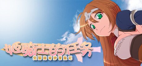 姬骑士的任务 ~ 安娜的奇妙冒险记/ Princess Knight’s Mission