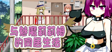 与魅魔莉莉姆的同居生活/Succumate -(V1.00 )